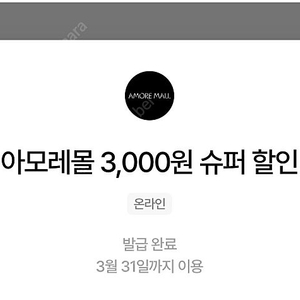 아모레몰 3000원 슈퍼할인쿠폰 ->1500원