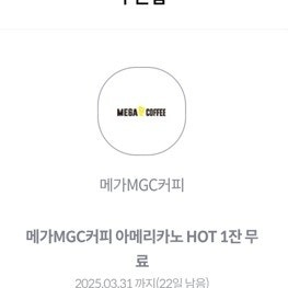 kt 메가커피 아메리카노 hot 1잔 무료쿠폰 개당 1200원에 팝니다