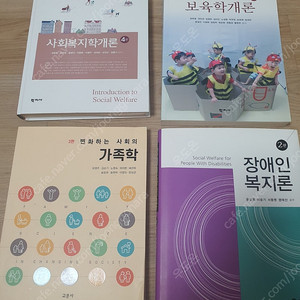 사회복지학개론, 보육학개론, 장애인복지론, 가족학 거의새책 판매