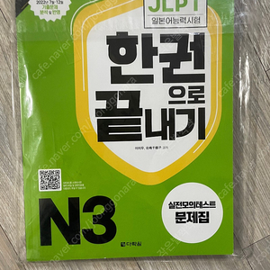 JLPT 한권으로 끝내기N3 실전모의테스트 문제집