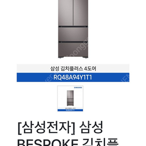 삼성 비스포크 김치냉장고 RQ48A94Y1T1