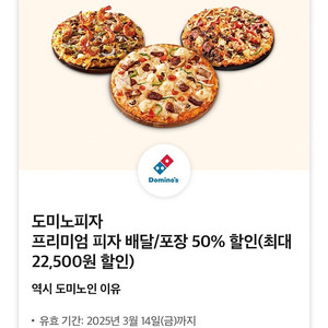 도미노피자 프리미엄 피자 배달/포장 50% 할인 쿠폰 팔아요