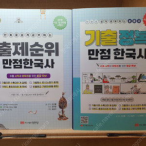 전근룡 출제순위 만점 한국사와 기출 정복 만점 한국사 팝니다
