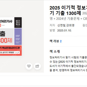 2025 이기적 정보처리기사 필기 기출 1300제