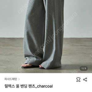 파사드패턴 릴렉스 울 밴딩 팬츠_charcoal