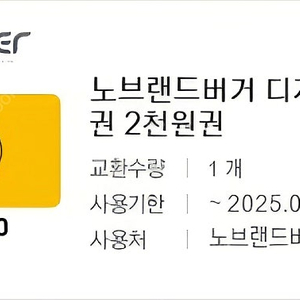 (~3/12)노브랜드버거 2천원권 7장 14000원->10500원(장당1500원)