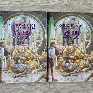 어린이를 위한 호빗 1.2