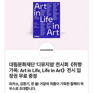 최저가.디뮤지엄 취향가옥 Art in Life Life in Art 입장권 2000원