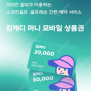 김캐디 스크린골프/레슨 모바일 400,000권