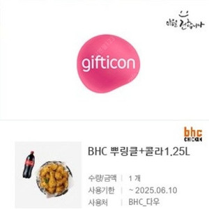 [원가23500]BHC 뿌링클+콜라1.25L 기프티콘