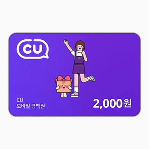 CU 씨유 2000원권 2천원권 1800원에 판매합니다