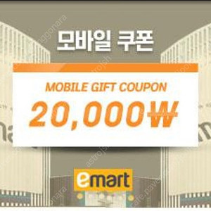 신세계 이마트 2만원 모바일 쿠폰