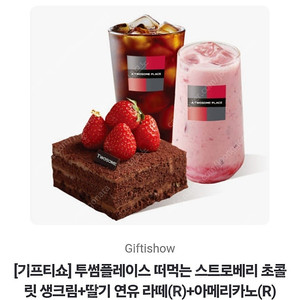 투썸플레이스 떠먹는스트로베리 초콜릿 생크림 딸기연유라떼 아이스아메리카노