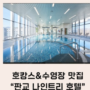 (가격인하) 판교 나인트리 호텔 숙박권 수영장 포함 (사용기한 3월말 까지)