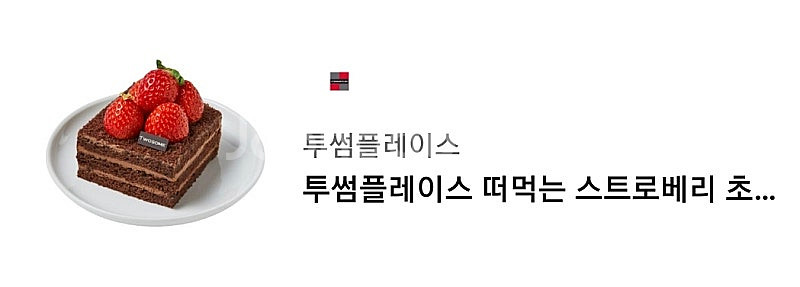 투썸플레이스 떠먹는 스트로베리 초콜릿--0