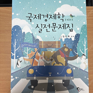 김진욱 국제경제학 실전문제집 추록 제4판