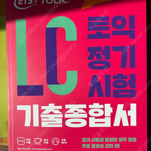 ETS 토익 정기시험 기출문제집 LC (새상품)