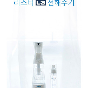 (미개봉) 99.9% 살균 리스터 L3 전해수기