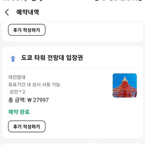 일본 도쿄타워 전망대 입장권 성인 2매