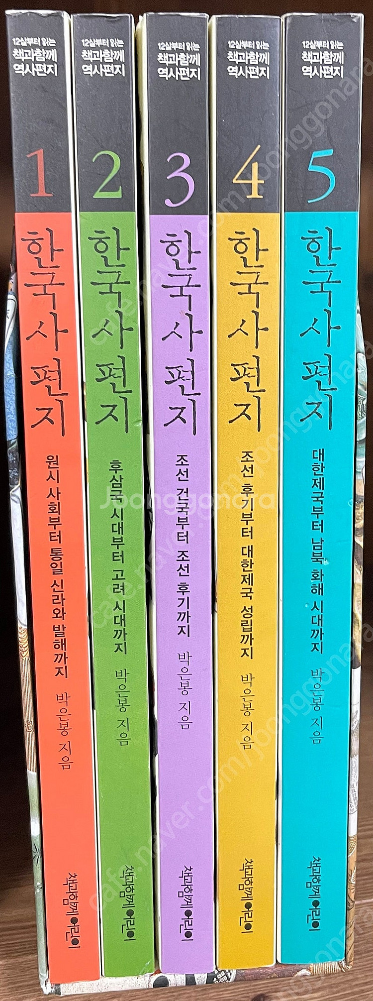 한국사편지 1~5권 판매 택포--0