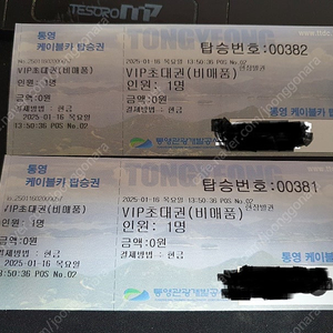 통영케이블카 VIP 초대권