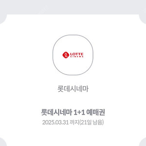 롯데시네마 1+1 예매권 - 1,000원