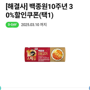 CU 백종원 10주년 30% 할인쿠폰 2장 오늘까지