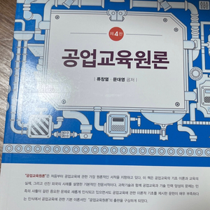 공업교육원론(류창열, 교육과학사)