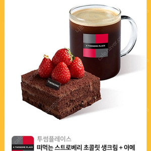 투썸 떠먹는 스트로베리 초콜릿 생크림+아메리카노를 9,500원에 팝니다