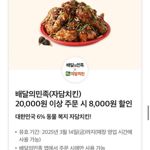 배달의민족 자담치킨 20000원 이상 주문시 8000원 할인쿠폰