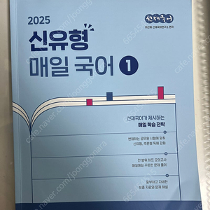 공단기 공무원 국어 이선재 2025 신유형 매일국어1