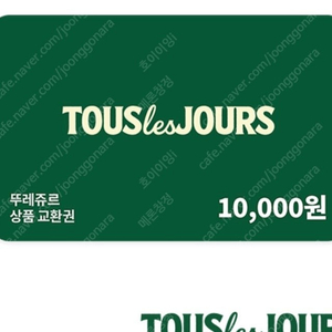 뚜레쥬르 1만원권 (일시사용권)