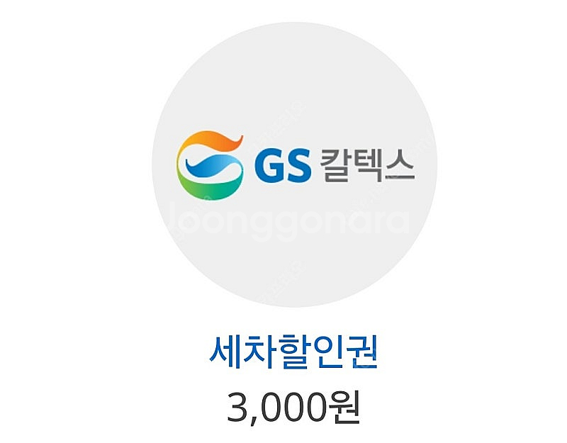5000원GS 주유권 + 3000원 세차할인=5000원--0