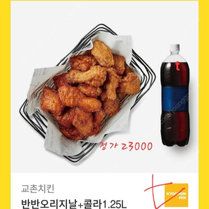 할인>>교촌 반반오리지날+콜라1.25 (레드오리지날 변경가능)