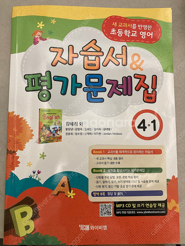 초등학교 영어 ybm 4-1 자습서 평가문제집(김혜리)--0