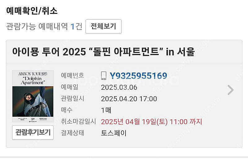 아이묭 (4.20 일) 지정석으로 켄시 (3.23 일)...--1