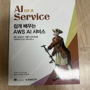 쉽게 배우는 AWS AI 서비스