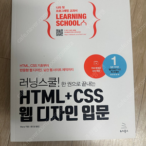 러닝스쿨! 한 권으로 끝내는 HTML+CSS 웹 디자인 입문