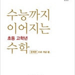 수능까지 이어지는 초등 고학년 수학 대수 문제편 1-2B (배송비 별도)