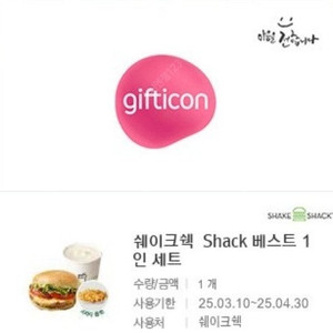 [원가20600]쉐이크쉑 Shack 베스트 1인 세트 기프티콘 1장 팝니다