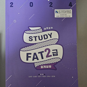 Study FAT 2급 회계실무 배움