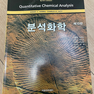 해리스 분석화학 10판 사용감없는새책판매