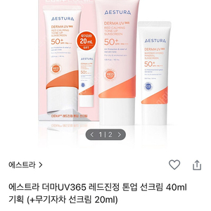 선크림 2개 세트 에스트라 더마UV365 레드진정 톤업 선크림 + 무기자차 선크림