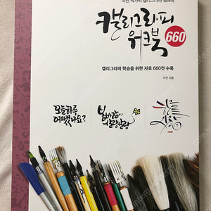 타로카드 한 권으로 끝내기 / 캘리그라피 워크북 660