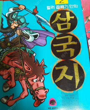 컬러 곱빼기 만화 삼국지 1권 ~ 3권 삽니다--0