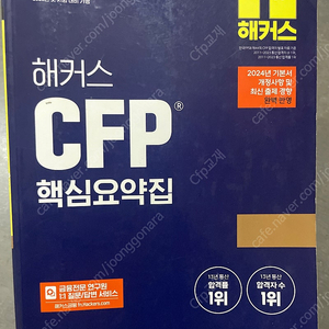 해커스 2025 개정판 CFP 핵심요약집, 기본서, 지식형 문제집, 사례형 문제집, 모의고사, 재무용 계산기