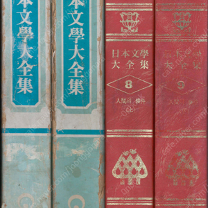 인간의 조건(人間の條件上 下) <전2권> 고미카와 준페이(五味川純平) 일본문학대전집 8권 9권 <한글번역본>