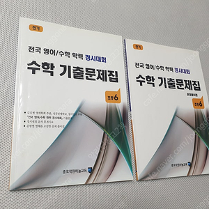 [초등6] 전국 영어수학학력경시대회 수학 기출문제집 + 풀이집 // [초등6-2] 디딤돌 초등수학 기본+응용 // [초등6-1] 백점 국어 동아 /