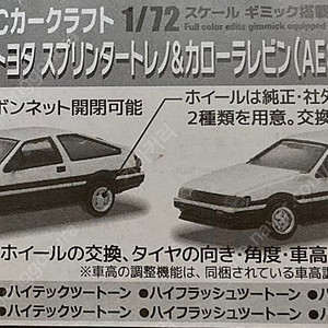 스탠드스톤즈 1/72 토요타 AE86 스프린터 트레노(레드 or 실버) + 코롤라 레빈(화이트)