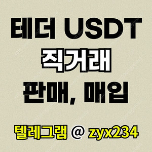 테더 USDT 직거래, 장외거래